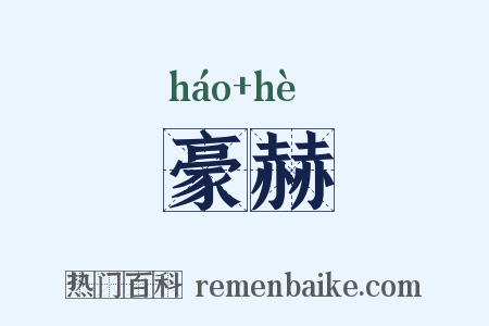 豪赫是什么意思的图片